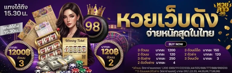 หวยเว็บดัง