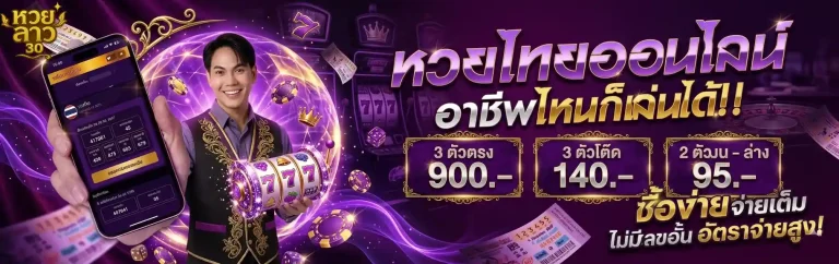หวยไทยออนไลน์