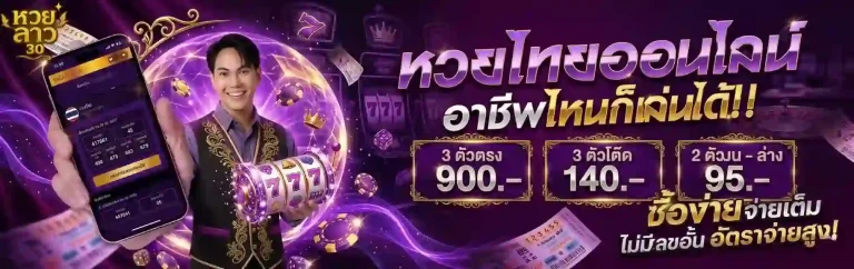 หวยไทยออนไลน์-mobile